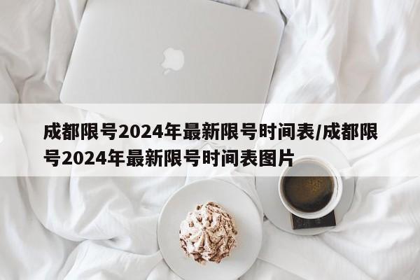 成都限行时间新规2021年2月/成都限行时间新规2020年6月