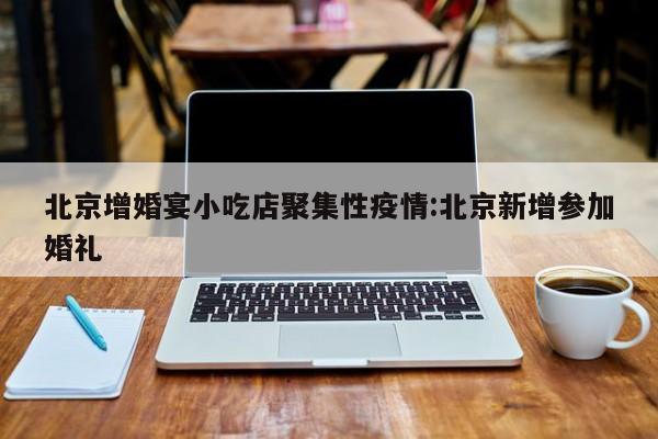 【31省份新增本土确诊108例/31省份新增本土病例108例】