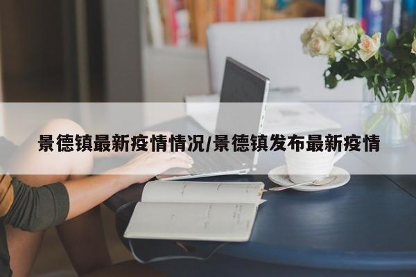 山东新增本土确诊病例1例/山东新增本土确诊病例1例最新消息
