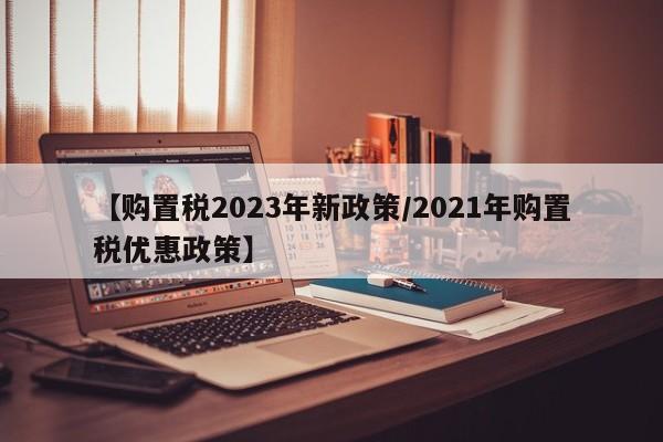2021春节放假安排通知/春节放假2021放假通知
