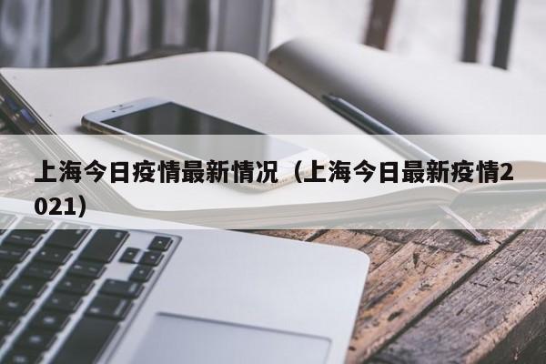 北京新增16例本土确诊（北京新增1例本土病）