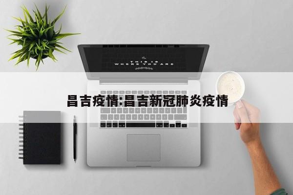 教程辅助!“哥哥跑得快开挂辅助器通用版”科技辅助神器手机版