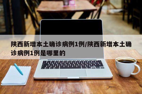 16天确诊484例疫情源头在哪/新增98例确诊都是从哪来的