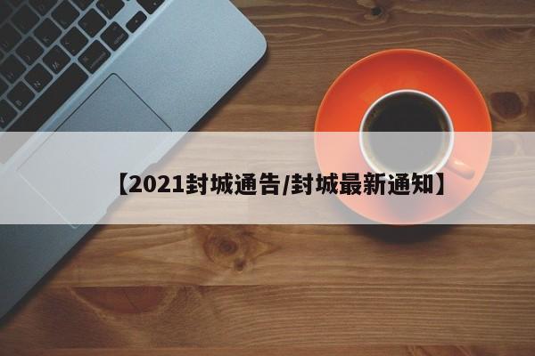 【唐山解封最新消息,唐山解封最新消息新闻】