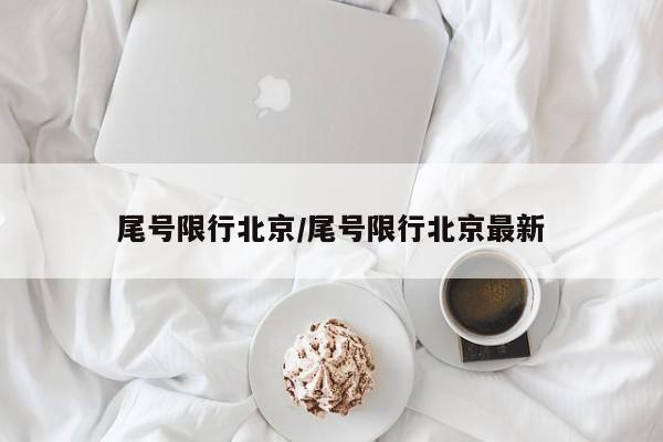 跨地区不再查验健康码:跨区域健康码