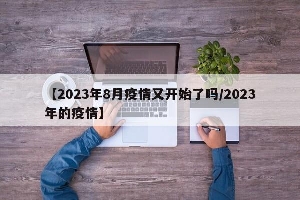 【成都市最新疫情情况,成都市疫情最新动态】
