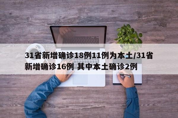 【31个省新增46例确诊病例,31个省新增46例确诊病例是哪里的】