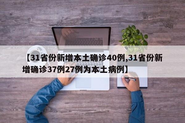 31省份新增本土感染者10535例/31省份新增本土病例94例