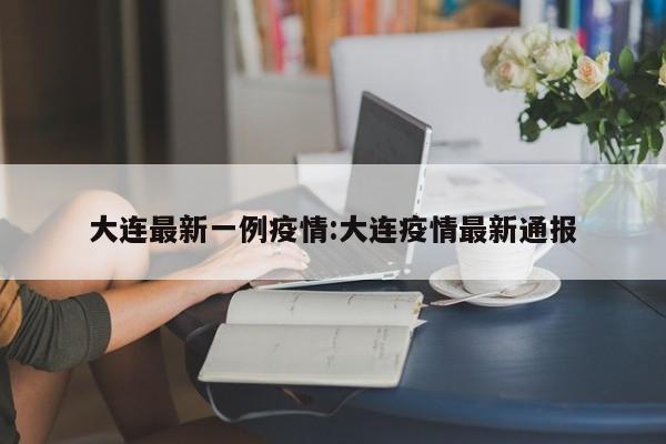 31省新增本土确诊2999/31省新增本土确诊病例1例