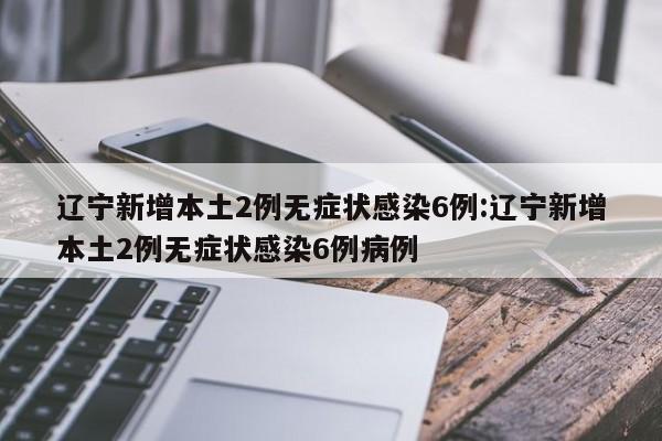 西安新增本土确诊35例/西安新增1例本土确诊行程