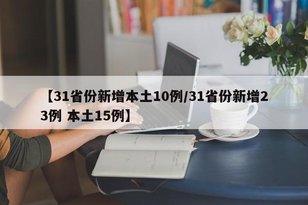 【中国疫情今天最新情况,中国疫情最新消息今天数据统计】
