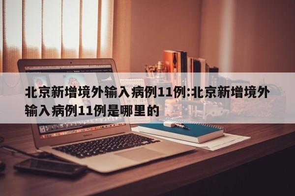 广州在入境感染者中检出XBB:广州入境确诊情况