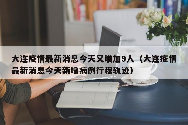 31省新增14例均为境外输入/31省份新增14例境外输入