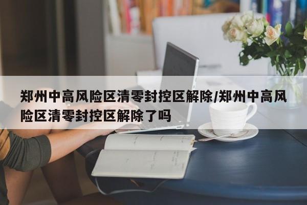 枣庄永安疫情/枣庄永安镇南站最新进展消息