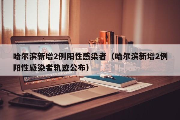 广西新增本土无症状2例/广西新增5例