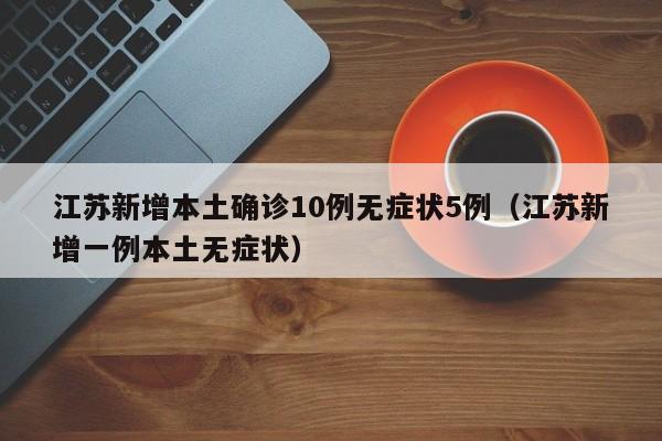 辽宁新增本土2例无症状感染6例:辽宁新增1例本土无症状行动轨迹