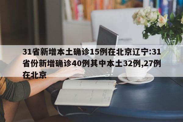 31省增14例境外输入/31省增20例境外输入病例