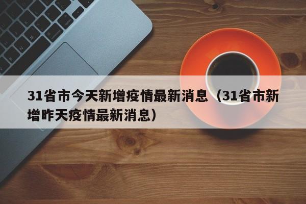 【31省区市新增本土确诊61例,31省区市新增确诊57例 其中本土38例】
