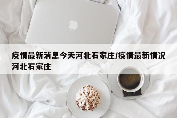 【贵州昨日新增确诊病例1例,贵州昨日新增确诊病例1例在哪里?】