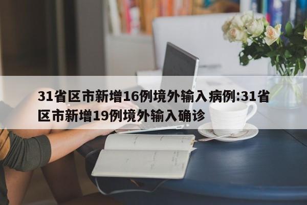 31省区市新增42例本土确诊:31省区市新增确诊22例 本土8例