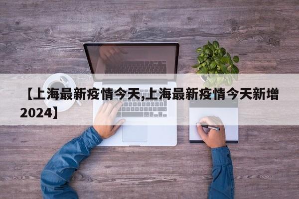 新增本土确诊56例:新增6例本土确诊病例详情公布