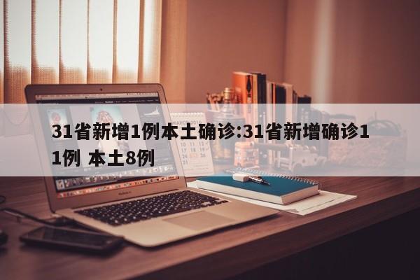【31省新增26例本土,31省区市新增62例本土确】