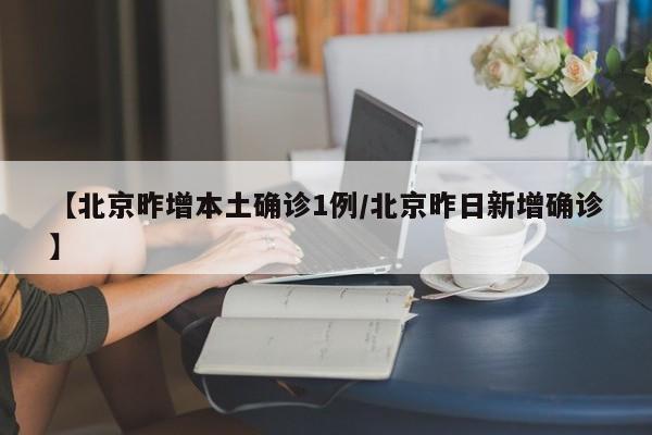 【北京一病例隐瞒行程/北京一人隐瞒行程】