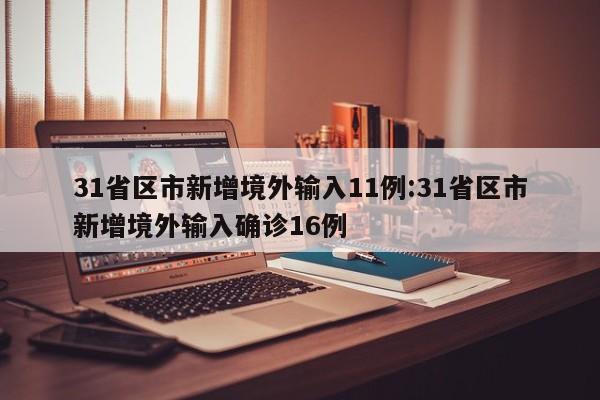 【31省份新增18例,31省区市新增18例】
