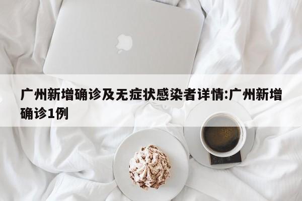 辽宁鞍山1例核检异常人员轨迹公布（辽宁鞍山新增疑似）