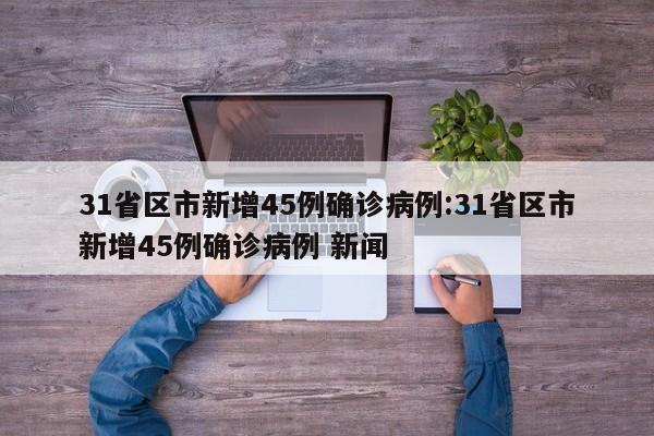 新增本土确诊56例:新增6例本土确诊病例详情公布