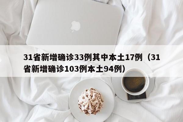 四川新增本土确诊86例/四川新增本土病例具体情况