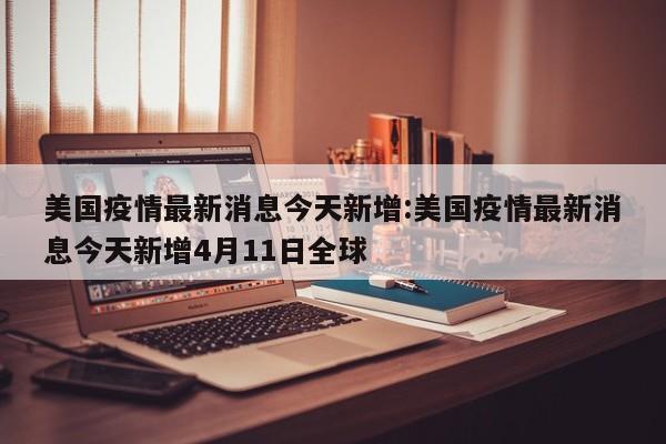 【今天三河燕郊确诊名单,三河燕郊新冠状病毒肺炎疫情最新消息】