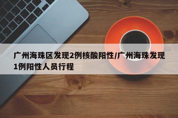天津新增35例本土确诊病例/天津新增3例新冠肺炎病例