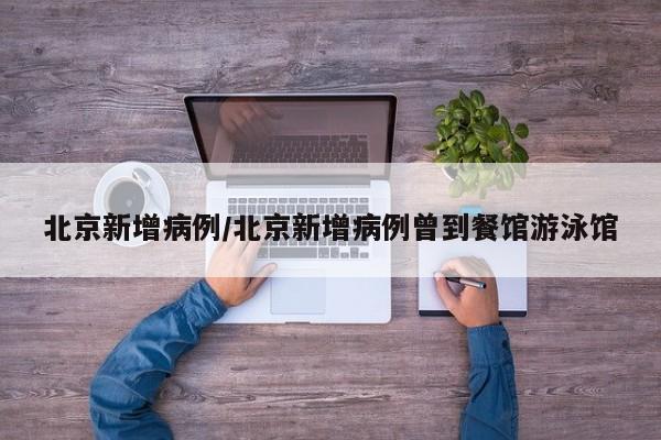 广东新增5例本土确诊病例（广东新增5例本土确诊病例轨迹）