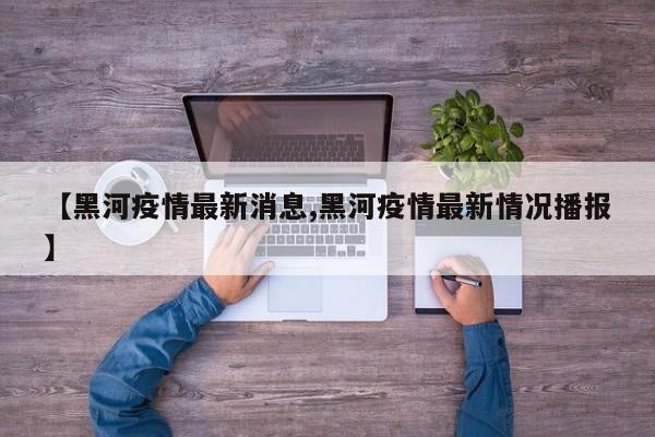 内蒙古新增本土确诊1例:内蒙古新增本土疑似病例1例