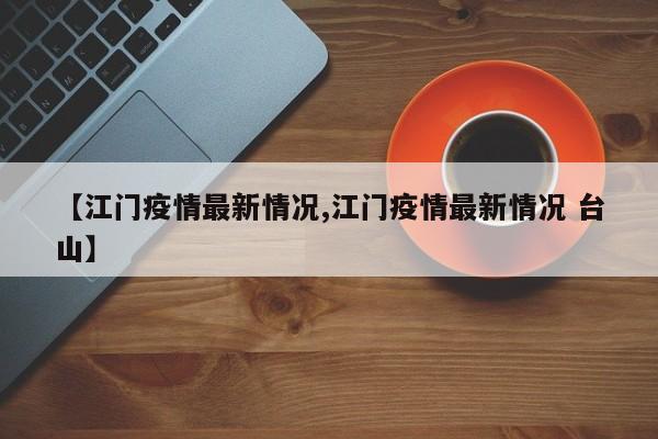 【广东2021已经宣布封城的城市,广东2021已经宣布封城的城市有几个】