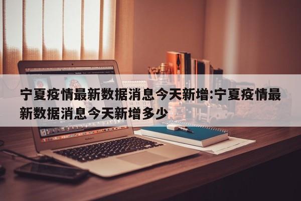 沈阳确诊者曾去内蒙:沈阳确诊者曾去内蒙隔离