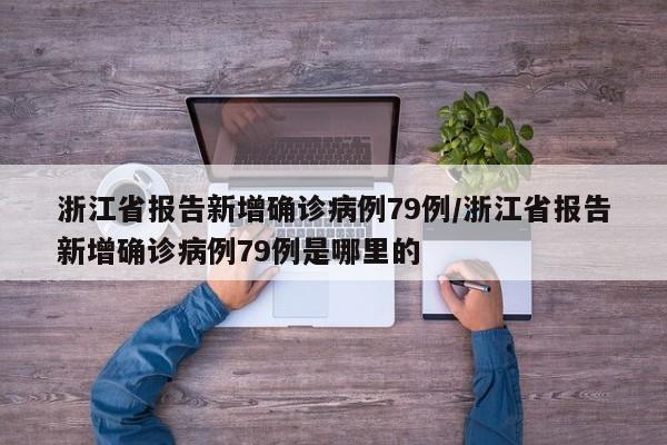 全国疫情风险等级地区名单/全国疫情风险等级地区列表