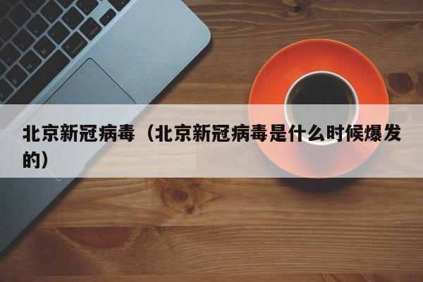 【致病力减弱!北京上海重庆调整防控/北京 重庆 疫情】