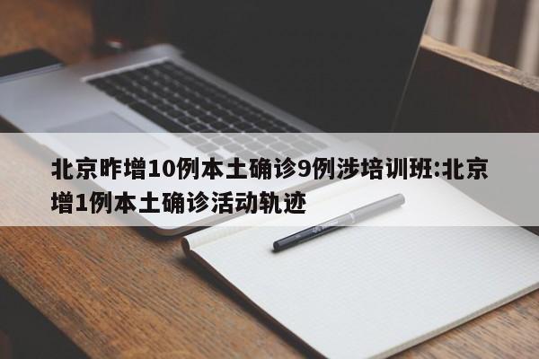 【四川绵阳新增1例本土确诊/四川绵阳新增病例】