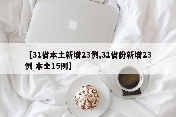 浙江新增确诊54例/浙江新增确诊54例病例