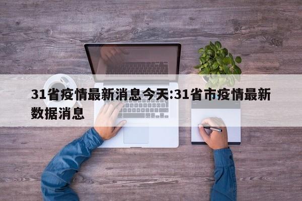 本轮疫情已涉及7省/本轮疫情已涉及7省区市