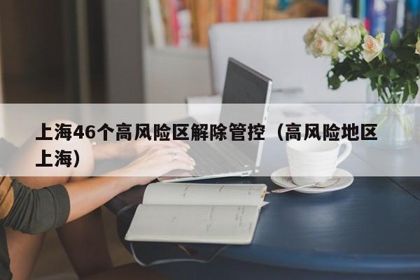 乌鲁木齐调防控政策/乌鲁木齐防控措施