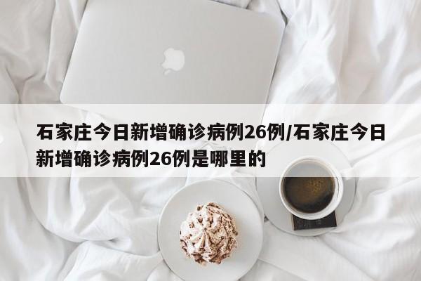 长春新增本土确诊633例（长春新增确诊病例2841例）
