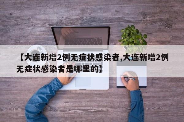 广东新增本土确诊1例在东莞/广东新增东莞1例确诊病例