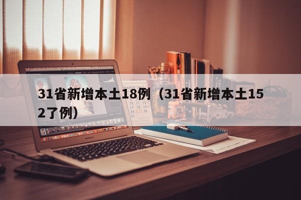 保定新增本土无症状90例:保定新增2例无症状感染者