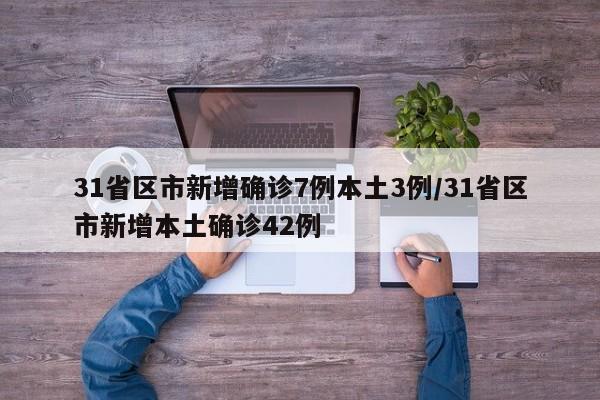 丹东市疫情最新消息/丹东市疫情最新消息新增3人谁传染的